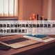 【疫情南昌封城时间表沈阳最新消息,南昌疫情封闭小区最新消息】