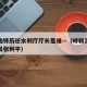 呼和浩特历任水利厅厅长是谁—（呼和浩特市水务局张利平）