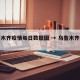 乌鲁木齐疫情每日数据图 → 乌鲁木齐疫情0