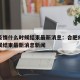合肥疫情什么时候结束最新消息：合肥疫情什么时候结束最新消息新闻