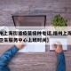 【福州上海街道疫苗接种电话,福州上海街道社区卫生服务中心上班时间】