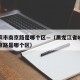 哈尔滨市南京路是哪个区—（黑龙江省哈尔滨市南京路是哪个区）