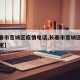【长春市宽城区疫情电话,长春市宽城区防疫办公室】