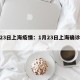 1.23日上海疫情：1月23日上海确诊几例