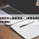 安徽省疾控中心最新消息—（安徽省疾控中心最新消息通知）