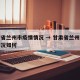 甘肃省兰州市疫情情况 → 甘肃省兰州市疫情情况如何