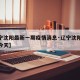 【辽宁沈阳最新一期疫情消息·辽宁沈阳最新疫情今天】