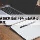 【西安整区解封前24小时内全员核检·西安疫情解封】