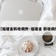 【福建省新增病例·福建省 新增病例】