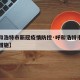 【呼和浩特市新冠疫情防控·呼和浩特市疫情防控措施】