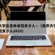 南京大学在吉林省招多少人—（南京大学在吉林省招多少人2019）