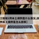 【浙江新增1例本土病例是什么情况,浙江新增一例本土病例是怎么回事】