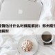 郑州疫情估计什么时候能解封：郑州疫情啥时候全面解封