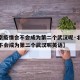 【北京疫情会不会成为第二个武汉呢·北京疫情会不会成为第二个武汉呢英语】