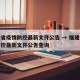 福建省疫情防控最新文件公告 → 福建省疫情防控最新文件公告查询