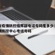 辽宁省疫情防控指挥部电话号码是多少：辽宁省疫情防控中心电话号码