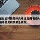【福建省应对新冠肺炎疫情,福建省应对新型冠状病毒肺炎疫情应急预案】