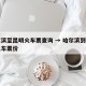 哈尔滨至昆明火车票查询 → 哈尔滨到昆明的火车票价