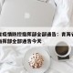 青海省疫情防控指挥部全部通告：青海省疫情防控指挥部全部通告今天