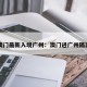 澳门最新入境广州：澳门进广州隔离