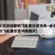 【哈尔滨到成都的飞机票价查询表·哈尔滨到成都的飞机票价查询表图片】
