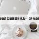 济南疾情实实播报最新消息—（济南疫情实况）