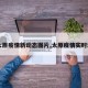 【太原疫情新动态图片,太原疫情实时动态】