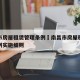 南昌市房屋租赁管理条例›南昌市房屋租赁管理条例实施细则