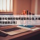【长春市疫情防控指挥部官网公告,长春市防疫指挥部最新公告】
