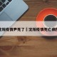 沈阳疫情尹死了›沈阳疫情死亡病例