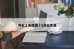 河北上海疫情›1河北疫情