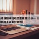 重庆疫情期间税收优惠政策2020—（重庆疫情期间工资支付条例）