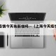 上海疫情今天有新增吗—（上海今天疫情新增人数）