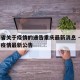 江西省关于疫情的通告重庆最新消息 → 江西省疫情最新公告