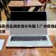 广州最新传染病疫情分布图›广州疫情最新消息传染源
