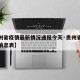 【贵州省疫情最新情况通报今天·贵州省疫情最新消息表】