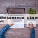 石家庄到南昌高速多少公里：石家庄到南昌高铁几小时