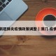 澳门新冠肺炎疫情政策调整›澳门 疫情政策