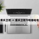 今晚重庆卫视 → 重庆卫视今晚播啥电视剧