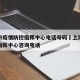 上海市疫情防控指挥中心电话号码›上海疫情防控指挥中心咨询电话