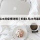 长春24日疫情详情›长春1月24号最新疫情