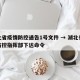 湖北省疫情防控通告1号文件 → 湖北省疫情防控指挥部下达命令