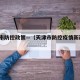 天津市防控政策—（天津市防控疫情新政策?）