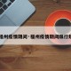 【福州疫情期间·福州疫情期间限行规定】