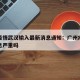 广州疫情武汉输入最新消息通知：广州疫情最新消息严重吗