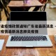 山西省疫情政策通知广东省最新消息 → 山西省疫情最新消息肺炎疫情