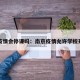 南京疫情会停课吗：南京疫情允许学校开课吗