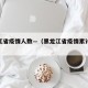 黑龙江省疫情人数—（黑龙江省疫情累计多少例）
