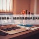 南京疫情最新—（南京疫情最新消息风险等级）