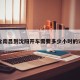 包含南昌到沈阳开车需要多少小时的词条